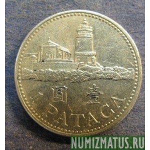 Монета 1 патака, 1992-2010, Макао