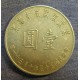 Монета 1 юань, 55(1966), Тайвань