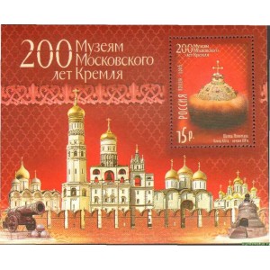 Почтовый блок. 200 лет Музеям Московского Кремля. 2006 г.