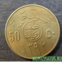 Монета 50 халала, АН1392-1972, Саудовская Аравия