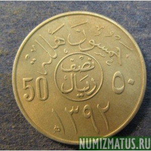 Монета 50 халала, АН1392-1972, Саудовская Аравия