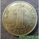 Монета 1 юань, 1999-2002, Китай