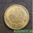 Монета 1 фен, 1955-1997, Китай