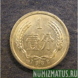 Монета 1 фен, 1955-2015, Китай