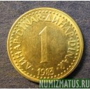 Монета 1 динар, 1982-1986 , Югославия