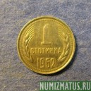 Монета 1 стотинка, 1962-1970, Болгария