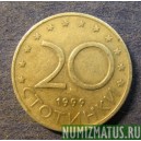 Монета 20 стотинок, 1999, Болгария