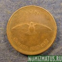 Монета 1 цент, ND(1967) , Канада