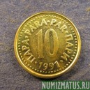 Монета 10 пара,1990-1991, Югославия