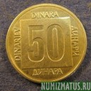 Монета 50 динар, 1988-1989, Югославия