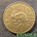 Монета 50 сенти, 1966-1984, Танзания