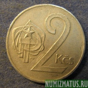 Монета 2 корун, 1972-1990, Чехословакия