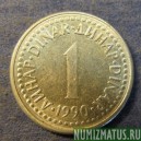 Монета 1 динар, 1990  и 1991, Югославия