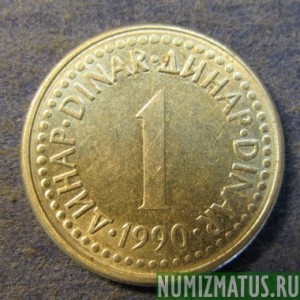Монета 1 динар, 1990-1991, Югославия