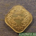 Монета 10 пайс, 1952-1965, Бирма