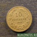 Монета 10 стотинок, 1906-1913, Болгария
