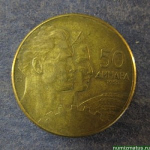 Монета 50 динар, 1955, Югославия