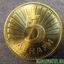 Монета 5 динар, 1993-2001, Македония