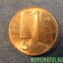 Монета 5 джапик,  Азербайджан