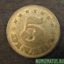 Монета 5 динаров, 1953 , Югославия