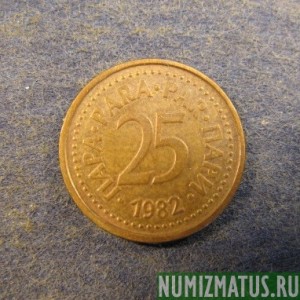 Монета 25 пара, 1982-1983, Югославия