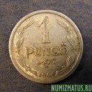 Монета  1 пенго, 1941-1944, Венгрия
