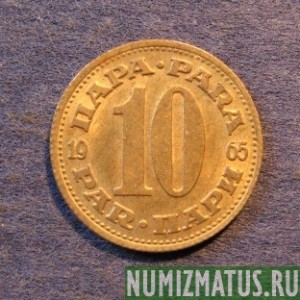 Монета 10 пара, 1965-1981, Югославия