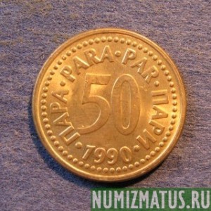 Монета 50 пара, 1990-1991, Югославия