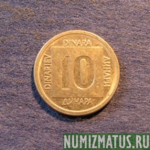 Монета 10 динар, 1988-1989, Югославия