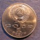 Монета 1 рубль , 1991, СССР