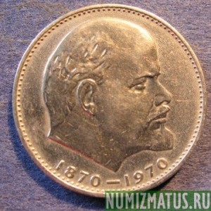 Монета 1 рубль, 1970, СССР