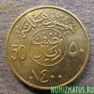 Монета 50 халала, АН1397(1976)- АН1400(1979), Саудовская Аравия