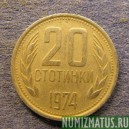 Монета 20 стотинок, 1974-1990, Болгария