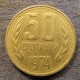 Монета 50 стотинок, 1974-1990, Болгария