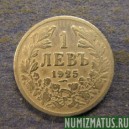 Монета 1 лев, 1925 , Болгария