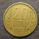 Монета 20 стотинок, 1962, Болгария