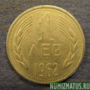 Монета 1 лев, 1962 , Болгария