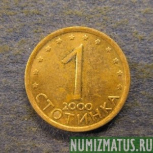 Монета 1 стотинка, 1999-2000, Болгария (не магнитится)