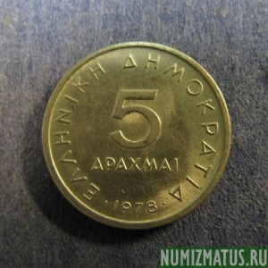 Монета 5 драхм (i), 1976-1980, Греция