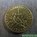 Монета 1 франк, 1960-2000, Франция