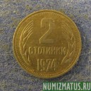 Монета 2 стотинки , 1974-1990, Болгария
