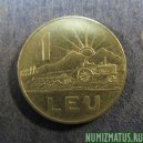 Монета 1 лей, 1963, Румыния