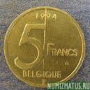 Монета 5 франков, 1994-2000, Бельгия (ВELGIQUE)
