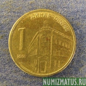Монета 1 динар, 2005-2009, Сербия (не магнитится)