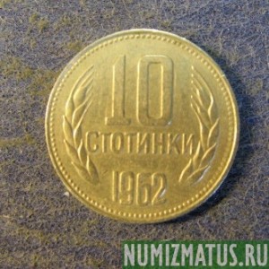 Монета 10 стотинок, 1962, Болгария