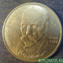 Монета 1 рубль , 1990, СССР