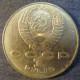 Монета 1 рубль , 1990, СССР