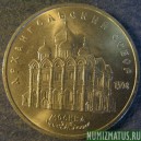 Монета 5 рублей , 1991, СССР