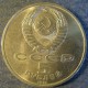 Монета 5 рублей , 1991, СССР