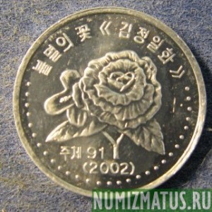 Монета 50 чон, 2002, Северная Корея
